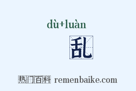 斁乱是什么意思的图片